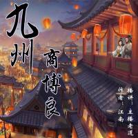 九州-商博良