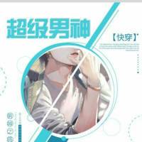 超级男神（快穿）