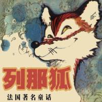 列那狐的故事