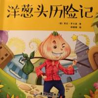 新课标必读|《洋葱头历险记》