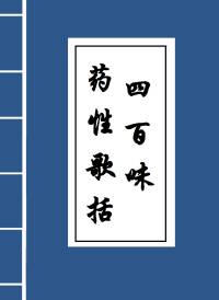 药性歌括四百味