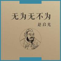 无为无不为
