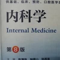 内科学第八版