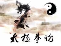 太极拳论
