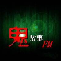 民间真实鬼故事
