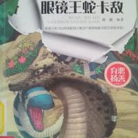 呜呼，我是眼镜王蛇卡敌