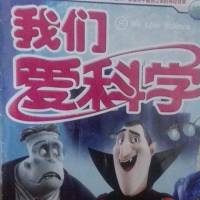 我们爱科学
