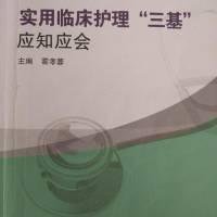 实用临床护理“三基”应知应会