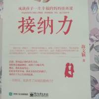 接纳力，成就孩子一生的幸福！