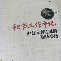 秘书工作手记