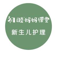 初睦妈妈课堂之新生儿护理