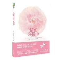 活在喜悦中