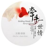 牵手一世情