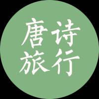 跟着唐诗去旅行
