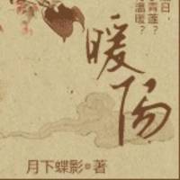 东方不败与杨敛（已完）