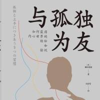 与孤独为友