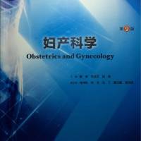 第九版妇产科学