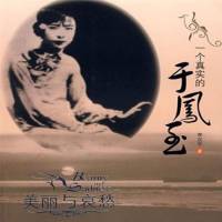一个真实的于凤至（主播用心演绎，免费收听，求打赏）