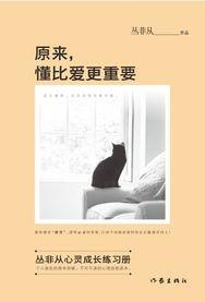丛非从《原来，懂比爱更重要》