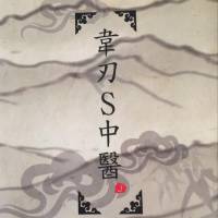 古典中医～《S中医发蒙》