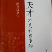 天才不是教出来的—丁愚仁著