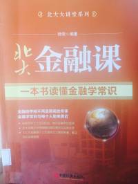 北大金融课一本书读懂金融学常识