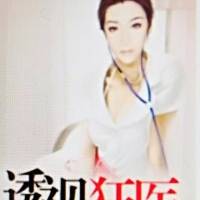 透视狂医