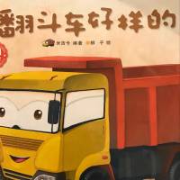 翻斗车好样的