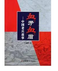 血矛血盾：中国老兵故事