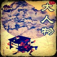 《大人物》古龙武侠小说