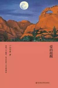 《爱的提醒》一念行者