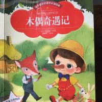世界经典名著皮诺曹诞生记