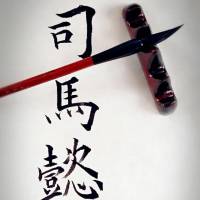 从司马懿说起