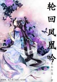 轮回凤凰吟—多人播讲