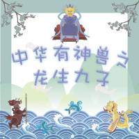 中华神兽之--龙生九子