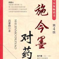 施今墨对药|每天10分钟共读医书