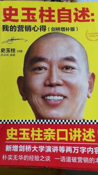 史玉柱自述：我的营销心得
