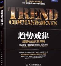 趋势戒律～超额收益交易策略（期货股票投资理财类）