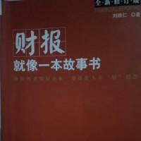 《财报就像一本故事书》