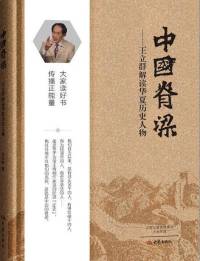 中国脊梁（王立群）