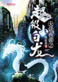 逗比小白龙（西游爆笑小说）