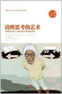 做个明白人 | 清醒思考的艺术