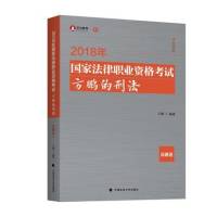 方鹏2018法考《刑法真题》大真题