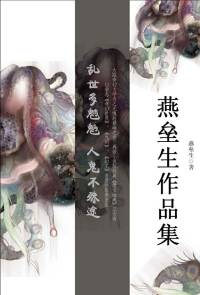 燕垒生恐怖短篇集