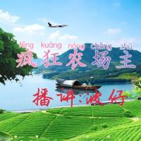 疯狂农场主(随身空间种田文)