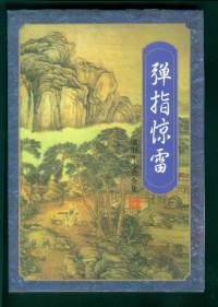 弹指惊雷