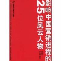 影响中国营销进程的25位风云人物
