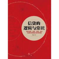 信贷的逻辑与常识