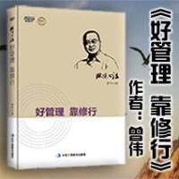 《好管理 靠修行》