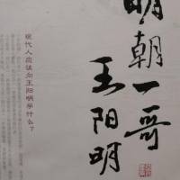 明朝一哥 王阳明